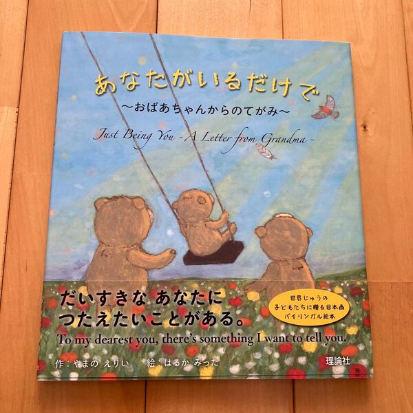 絵本 あなたがいるだけで