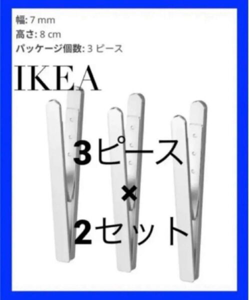 IKEA KUNGSFORS クングスフォルス マグネットクリップ 3ピース × 2セット