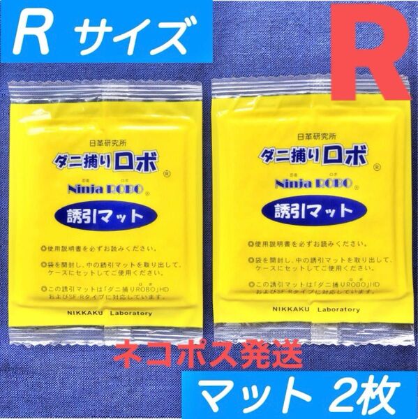 21☆新品 2枚 R☆ ダニ捕りロボ 詰め替え 誘引マット レギュラー サイズ