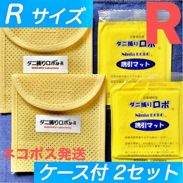 55☆新品 R2セット☆ ダニ捕りロボ マット&ソフトケース レギュラーサイズ