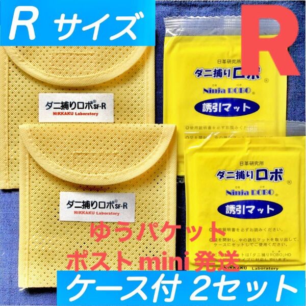 a02☆新品 R2セット☆ ダニ捕りロボ マット&ソフトケース レギュラーサイズ