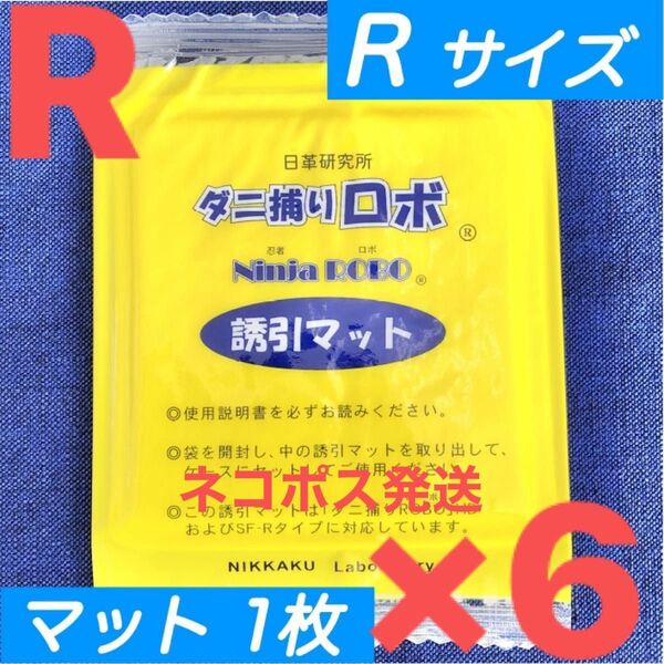 138☆新品6枚 R☆ ダニ捕りロボ 詰め替え 誘引マット レギュラー サイズ