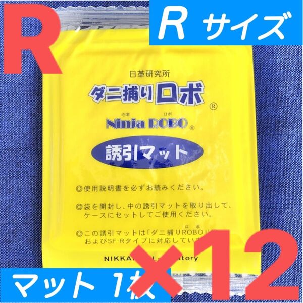 26☆新品 12枚 R☆ ダニ捕りロボ 詰め替え 誘引マット レギュラー サイズ