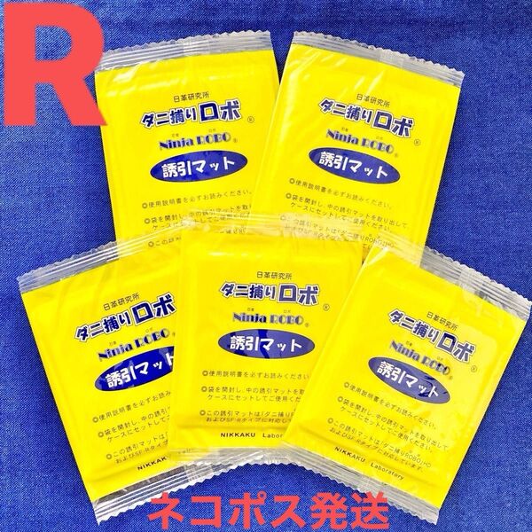 203☆新品 5枚 R☆ ダニ捕りロボ 詰め替え 誘引マット レギュラー サイズ