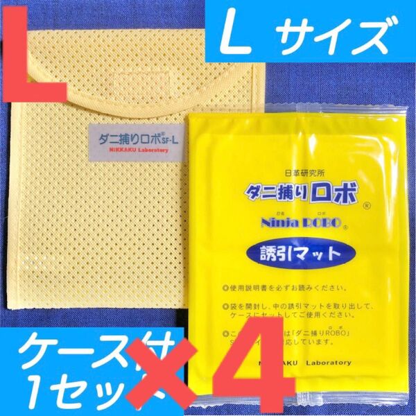 8☆新品 L4セット☆ ダニ捕りロボ マット & ソフトケース ラージ サイズ