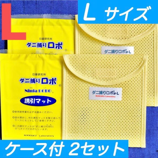 191☆新品 L2セット☆ ダニ捕りロボ マット & ソフトケース ラージ サイズ