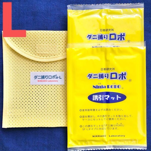 50☆新品 L セット☆ ダニ捕りロボ マット & ソフトケース ラージ サイズ