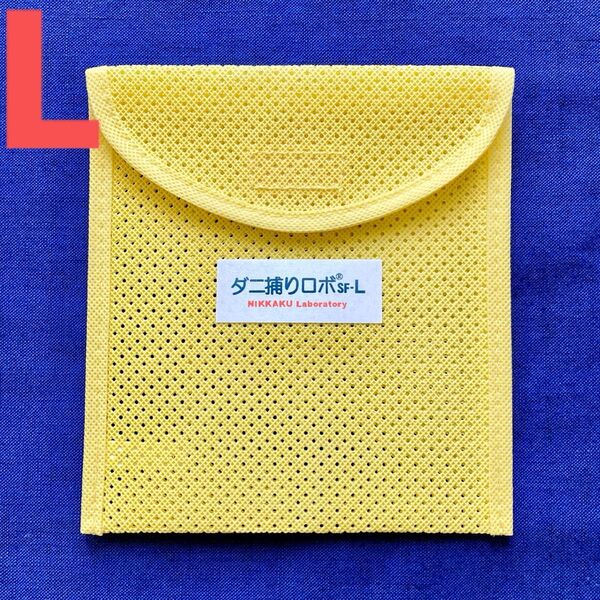 14☆新品 L ケース1個☆ ダニ捕りロボ ソフトケース ラージ サイズ