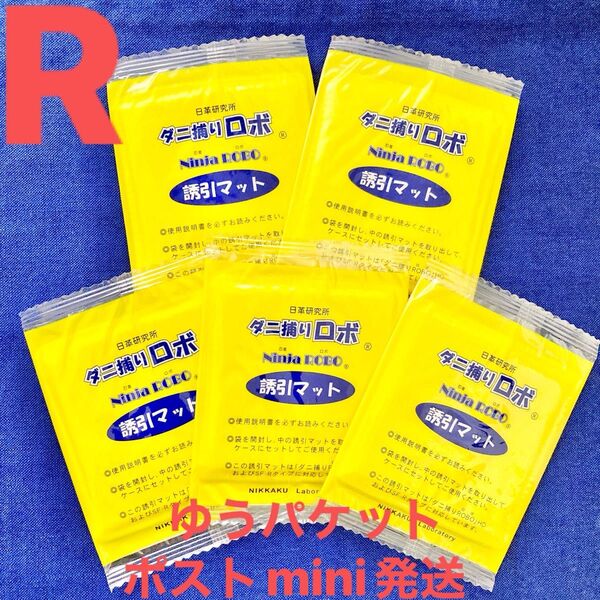 a96☆新品 5枚 R☆ ダニ捕りロボ 詰め替え 誘引マット レギュラー サイズ