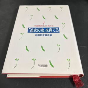 「追究の鬼」を育てる 有田和正著作集
