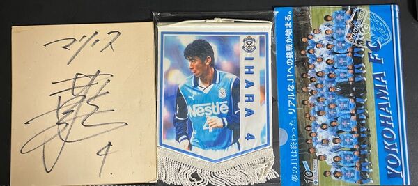 井原正巳 直筆サイン色紙 ペナント 年代物 横浜マリノス ジュビロ磐田 横浜FC