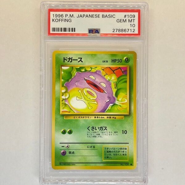 (訳アリ)ドガース PSA10 ポケモンカード 1996 旧裏 旧裏面 ポケカ 鑑定品 pokemon card Japanese