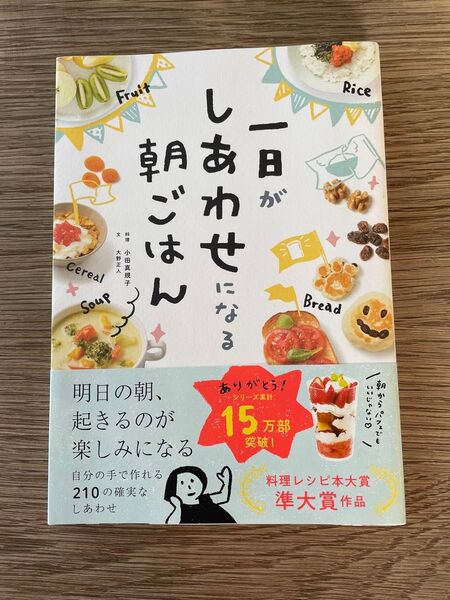 「一日がしあわせになる朝ごはん」