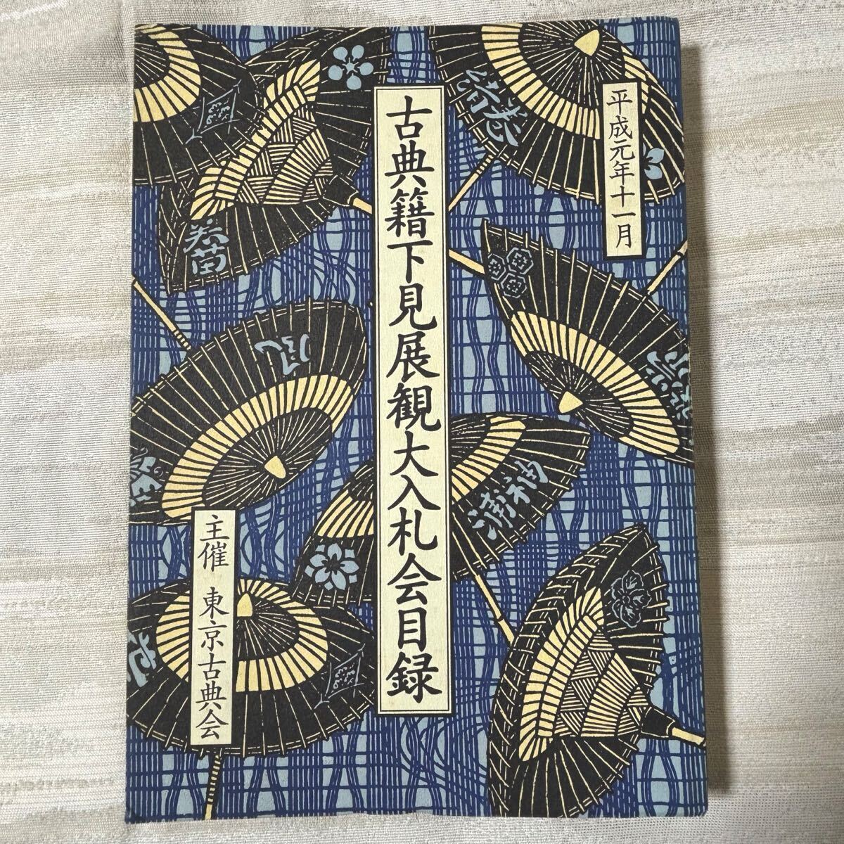 □真言宗 嵯峨大覚寺門跡 味岡良戒 掛軸 般若心経 観音図 紙本