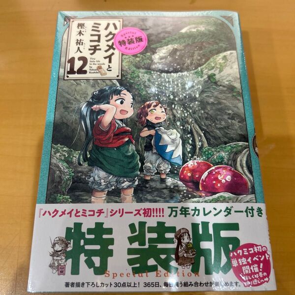 ハクメイとミコチ 12巻 特装版
