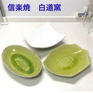 白道窯 信楽焼 陶器 緑の皿 2枚 大皿 ☆ おまけ 白洋皿 1枚 サラダ皿 パスタ皿