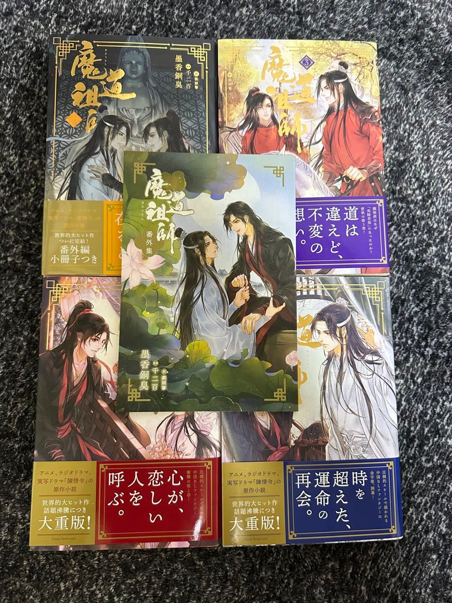 新品 小説 魔道祖師 天官賜福 全巻セット 1巻〜4巻 5冊セット 墨 新品 小説 魔道祖師 天官賜福 全巻セット 1巻〜4巻 5冊セット 墨