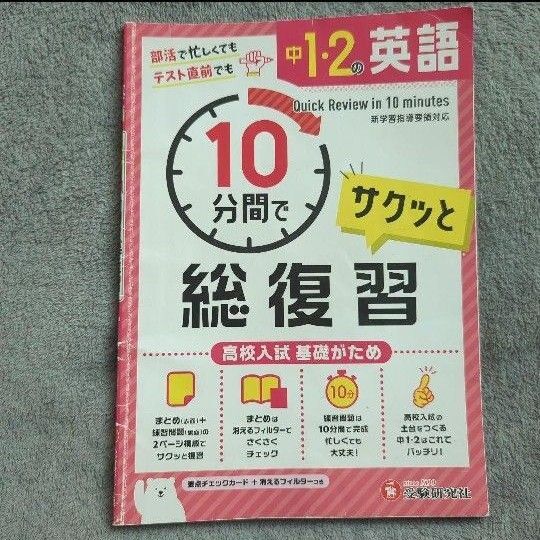中学1・2年 英語 10分間で総復習 参考書 高校受験 中学生向け 高校入試対策 問題集