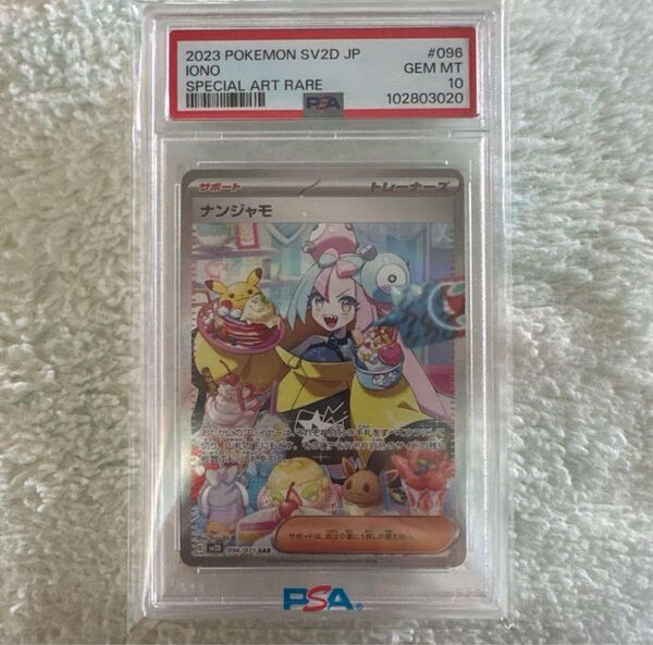 ナンジャモ SAR PSA10 ポケモンカードゲーム ポケモンカード クレイバースト