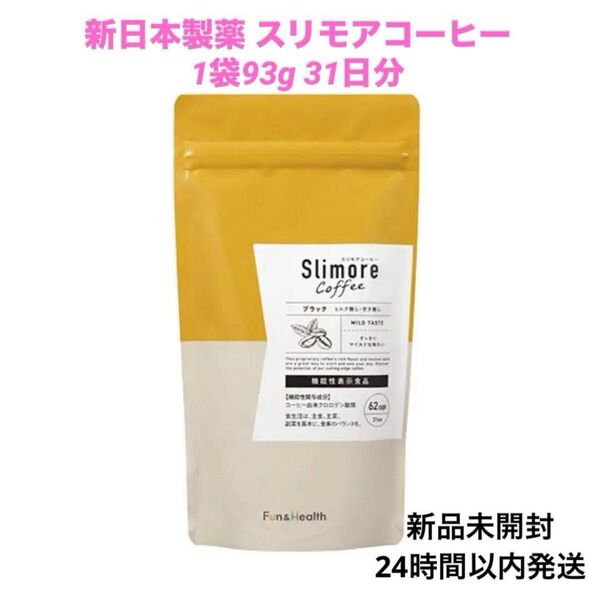 新日本製薬 スリモアコーヒー ダイエットコーヒー 1袋93g 31日分新品未開封