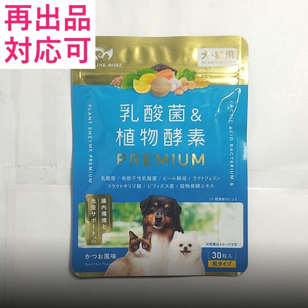 PETLINKMORE 乳酸菌&植物酵素PREMIUM 30粒