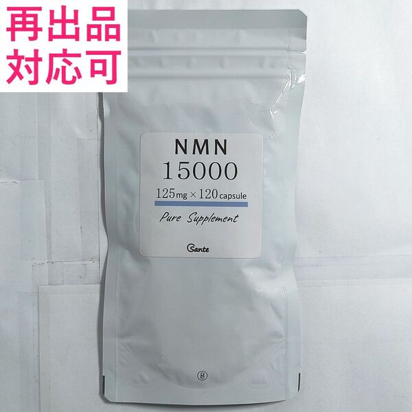 日本サンテ NMN 15000(1粒125mg×120粒)美容成分10種 国産 純度100 β型 耐酸 GMP チタン不使用