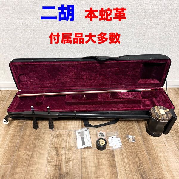 二胡 ニシキ蛇 蛇皮 ケース付き