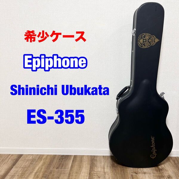 希少 ハードケースのみEpiphone Shinichi Ubukata