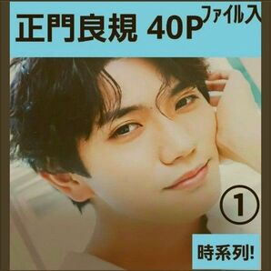 正門さん① 新品ファイル 40㌻ 時系列! テレビ誌&DUET& WU