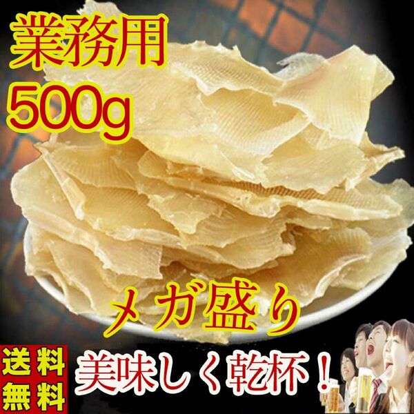 【激安】業務用 エイヒレ 美味しいえいひれ 500g 珍味 炙り 居酒屋 おつまみ 500g 干物 コラーゲンたっぷり贈り物
