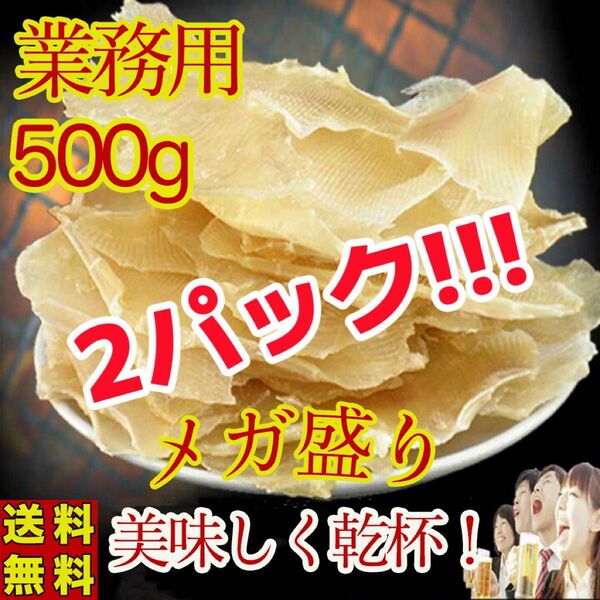 【2個セット】業務用 エイヒレ 美味しいえいひれ 500g 珍味 炙り 居酒屋 おつまみ 500g 干物 コラーゲンたっぷり贈り物