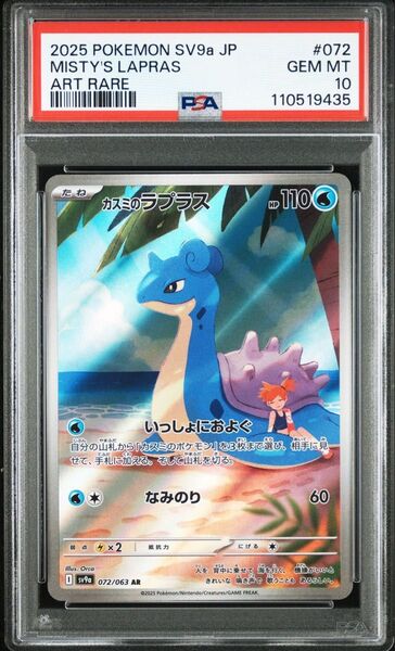 カスミのラプラス AR PSA10