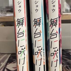 舞台に咲け
