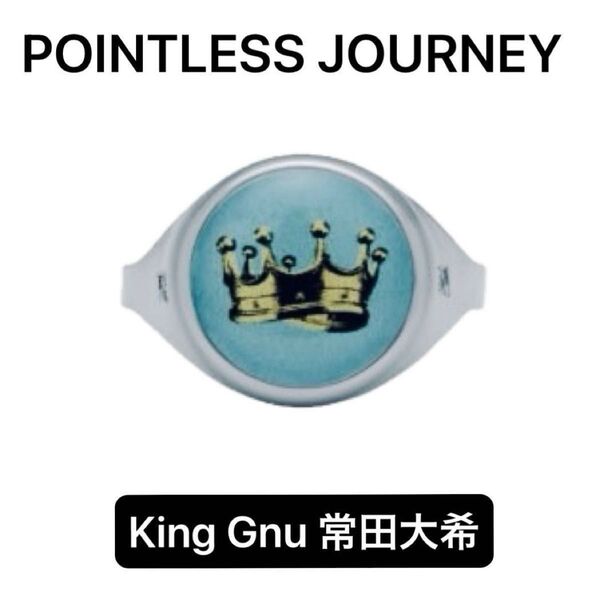 【新品】KingGnu 常田大希 POINTLESSJOURNEY TOYRING "CROWN" LIGHTBLUE 値下げ×