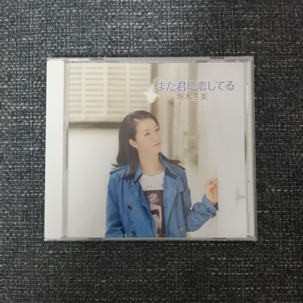 CD また君に恋してる 坂本冬美