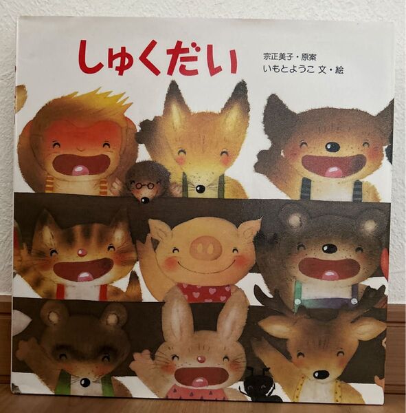 しゆくだい 絵本 いもとようこ 読み聞かせ 幼稚園