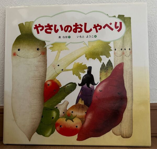 やさいのおしゃべり 絵本