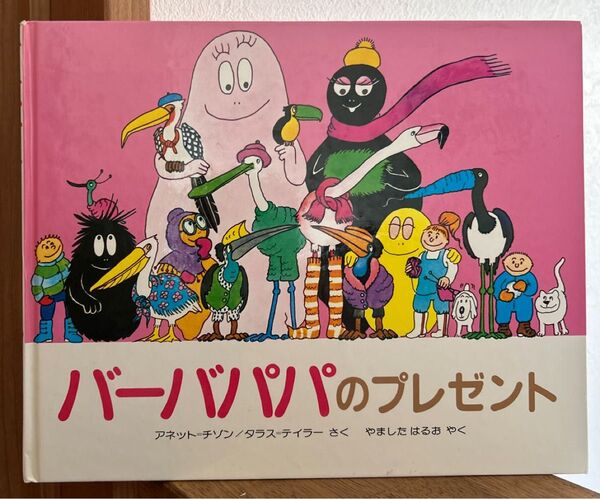 絵本 バーバパパのプレゼント