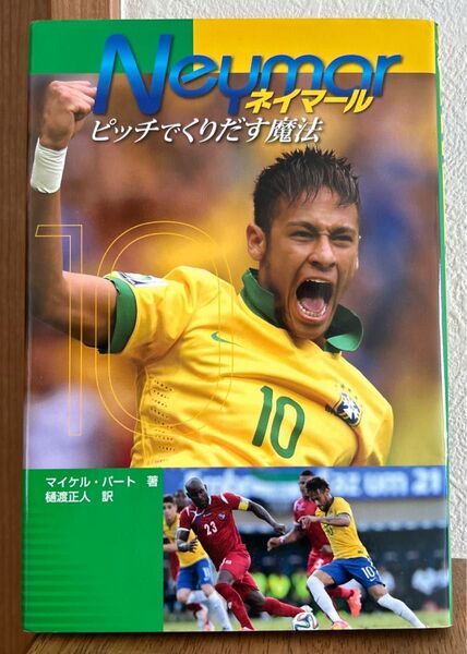 ネイマール ピッチでくりだす魔法 サッカー 中学年 高学年 感想文