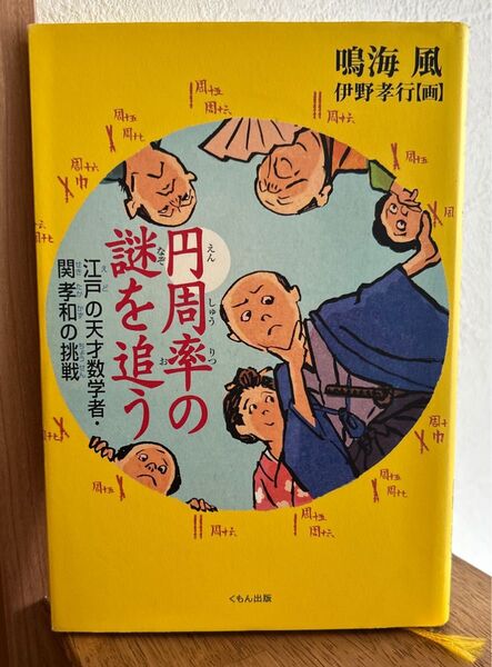 謎を追う 円周率の挑戦 関孝和の挑戦 くもん出版 読書感想文 課題図書 推薦 数学