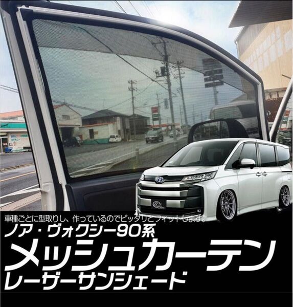 メッシュカーテン 90ヴォクシー/ノア スライドドア用(2列目)・クォーターガラス用(3列目)・トランク用