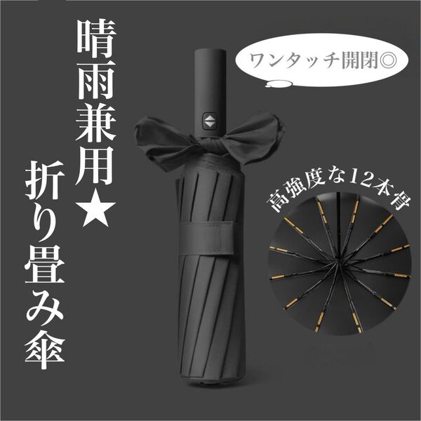 1516 12本骨 折りたたみ傘 晴雨兼用 黒 日傘 ワンタッチ自動開閉式 UVカット