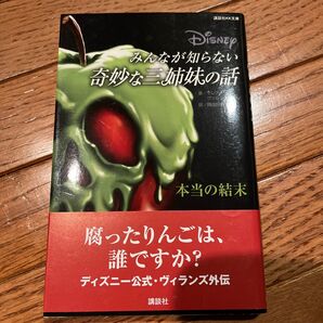 みんなが知らない奇妙な三姉妹の話 本当の結末 (講談社KK文庫 A22-37) セレナ・ヴァレンティーノ/著 岡田好惠/訳