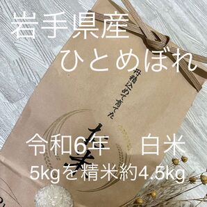お米令和6年岩手県産ひとめぼれ 一等米 5kg精米後約4.5kg 色彩選別済み