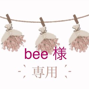 bee様専用 お米