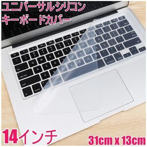 キーボードカバー・14インチ