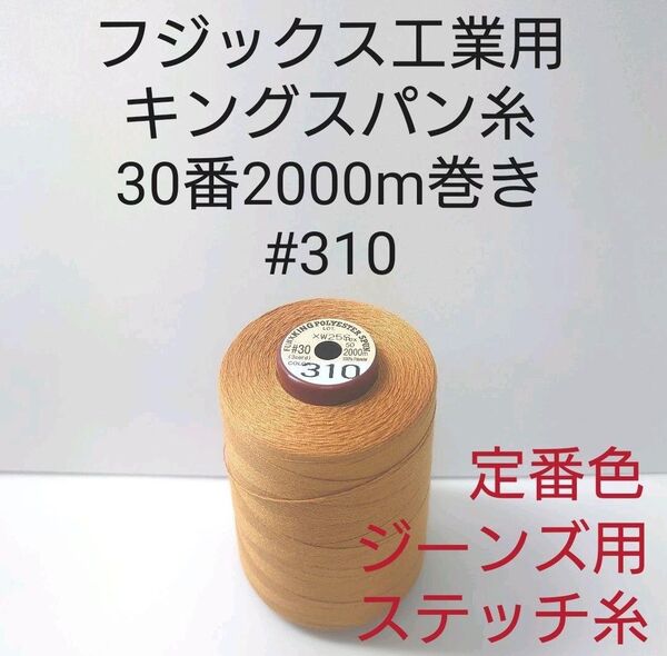 フジックス キングスパン糸 30番2000m #310
