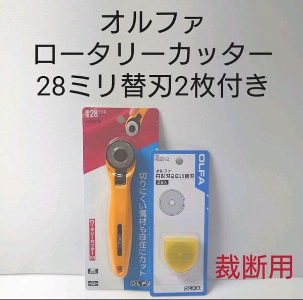 オルファ ロータリーカッター28ミリ替刃2枚付きセット。