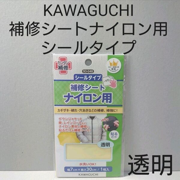 KAWAGUCHI 補修シートナイロン用 透明 シールタイプ。