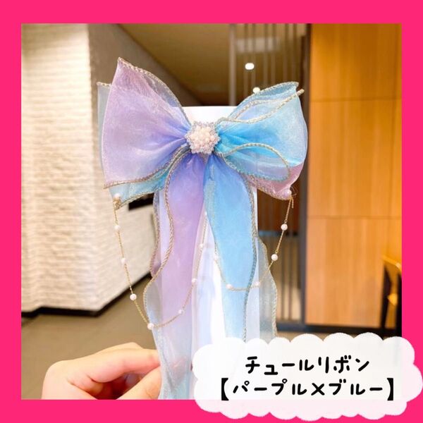 ヘアクリップ リボン チュール 女の子 キラキラ プリンセス ブルー パープル